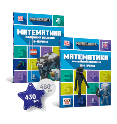 Набір посібників Minecraft з математики. 9-10,10-11 років купити